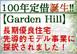 100�N��؁yGarden Hill�z