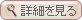 詳細ページへ